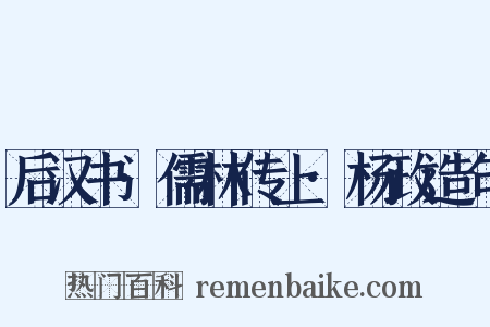 后汉书·儒林传上·杨政造句是什么意思的图片